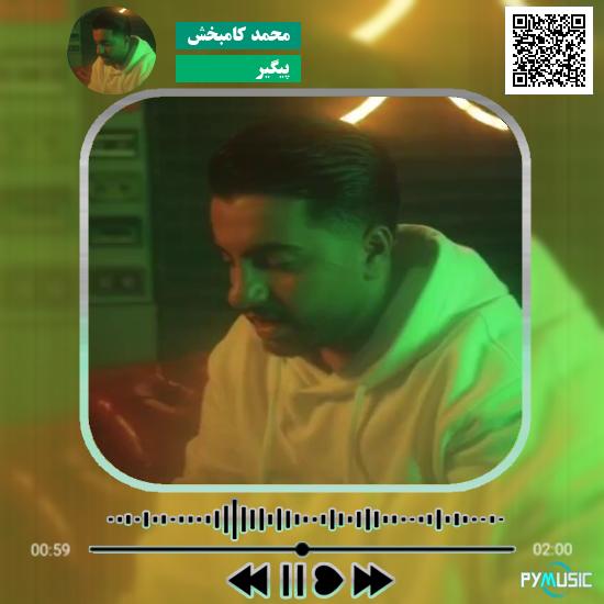 دانلود آهنگ پیگیر محمد کامبخش